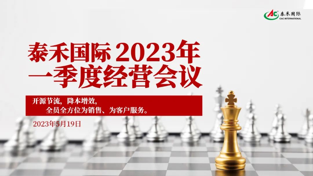 开源节约，，，，，，，，降本增效，，，，，，，，引发企业新活力 ——918博天堂国际一季度谋划会在沪顺遂召开